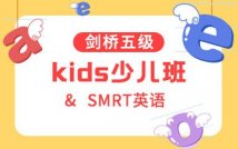 SMRT英语kids少儿课程