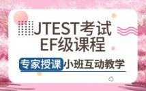 日语JTEST考试EF级课