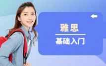 雅思基础入门课程
