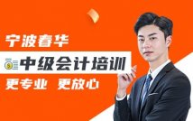 中级会计职称备考课程