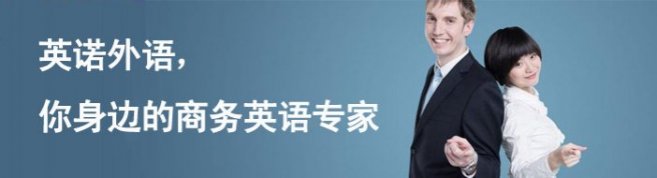 上海英诺外语培训中心-优惠信息
