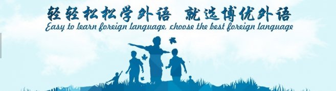广州博优外语-优惠信息