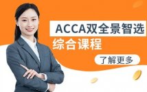 ACCA双全景智选综合课程