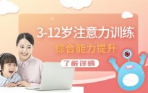 3-12岁注意力训练课程
