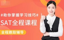SAT全程课程