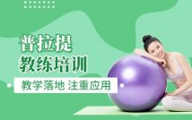 普拉提教练精品课程