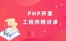 PHP开发工程师精讲课程