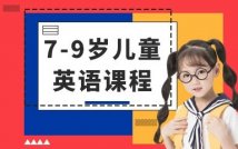 7-9岁儿童英语特色课程