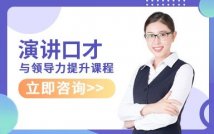 演讲口才与领导力提升课程