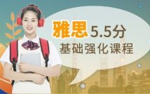雅思5.5分培训课程