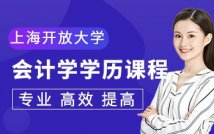 上海开放大学会计学学历课程