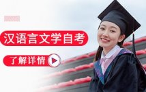 汉语言文学专业自考课程