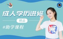 成人学历进修助学课程