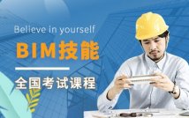 全国BIM技能等级考试课程