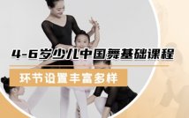 4-6岁少儿中国舞基础课程