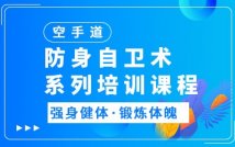 防身自卫术特色课程