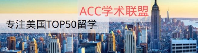 北京ACC学术顾问联盟-优惠信息