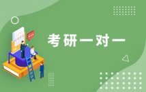 2025考研公共课一对一课程