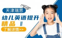 瑞思启蒙英语课程