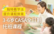 3-6岁CASA全日制托班课程