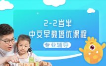 2-2岁半中文早教培优课程