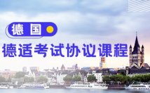 德适考试协议课程