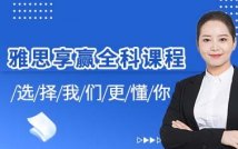 雅思享赢全科课程