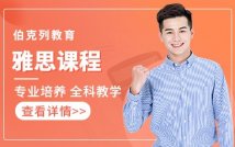 雅思专业精品课程