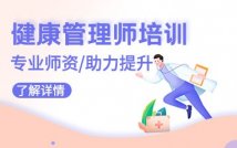 健康管理师全程精品课程
