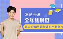 2025考研全年集训营