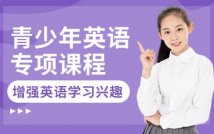 青少年英语精品课程