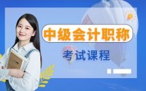 中级会计职称考试课程