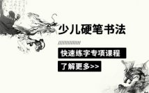 少儿硬笔书法练字课程
