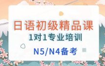 日语初级N5N4精品课程
