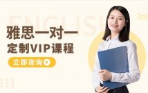 雅思1v1定制VIP课程