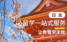 日本留学一站式服务项目