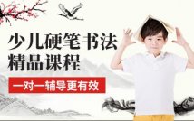 硬笔书法少儿精品课程