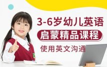 3-6岁幼儿英语启蒙精品课程