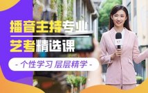 艺考播音主持特色课程