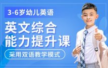 3-6岁幼儿英文综合能力提升课