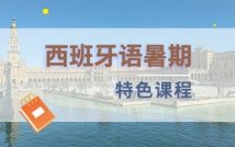 西班牙语暑期特色课程