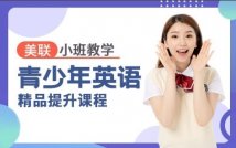 青少英语精品课程