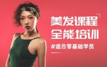 零基础美发全能精品课程