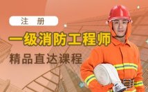 2024一级消防工程师直达课程