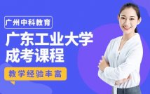 广东工业大学成人高考精品课程