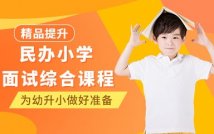 民办小学面试综合课程