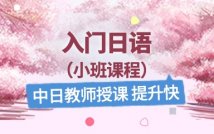 入门日语小班课程