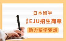 日本EJU国际高中招生简章