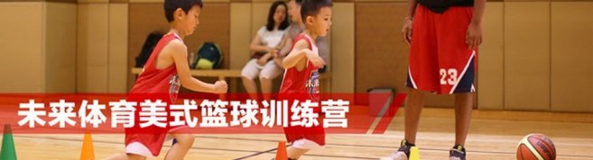 成都未来体育·美式篮球训练营-优惠信息