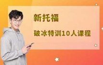 新托福特训10人课程